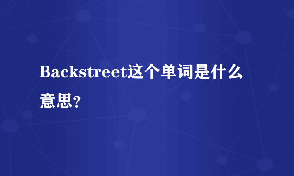 Backstreet这个单词是什么意思？