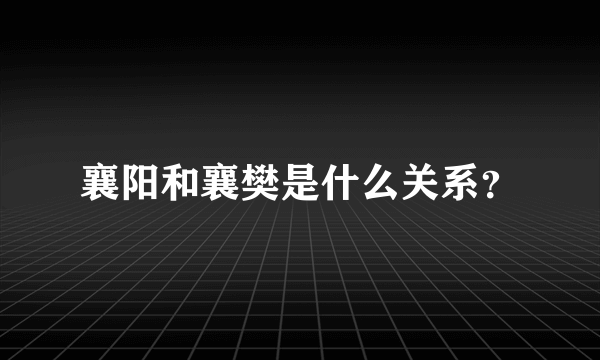 襄阳和襄樊是什么关系？