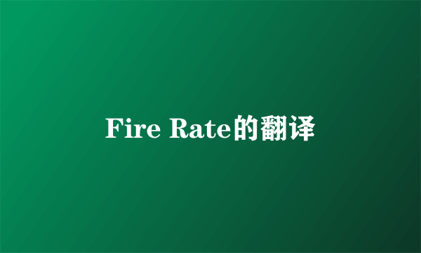 Fire Rate的翻译