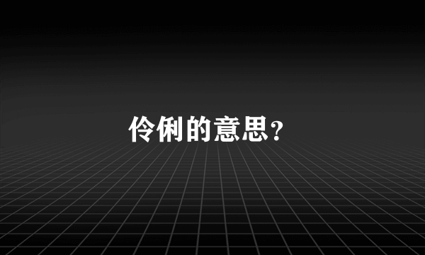 伶俐的意思？