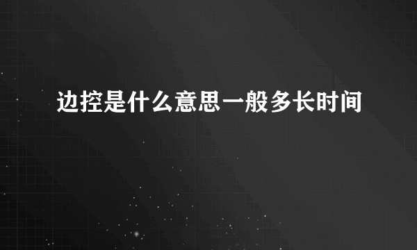 边控是什么意思一般多长时间