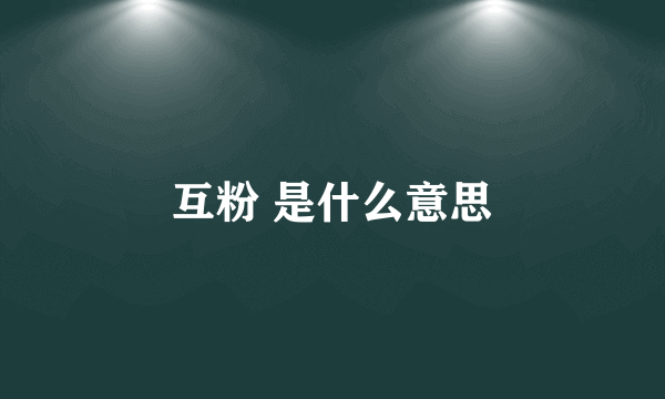 互粉 是什么意思