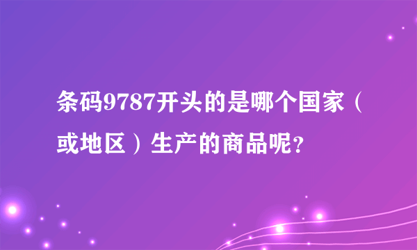 条码9787开头的是哪个国家（或地区）生产的商品呢？