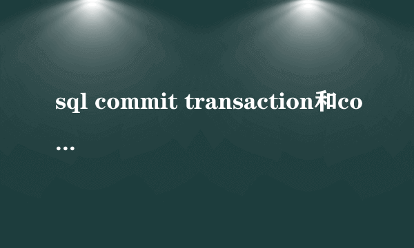 sql commit transaction和commit有区别吗