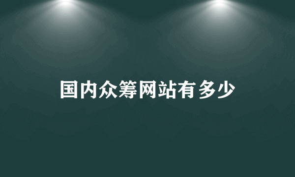 国内众筹网站有多少