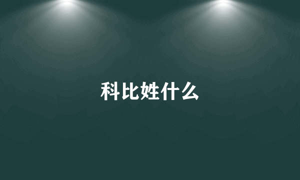 科比姓什么