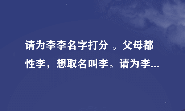 请为李李名字打分 。父母都性李，想取名叫李。请为李李名字打分。谢谢！