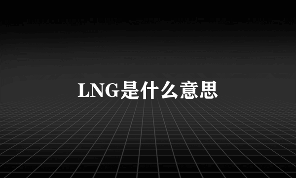 LNG是什么意思