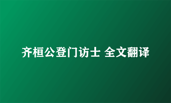 齐桓公登门访士 全文翻译