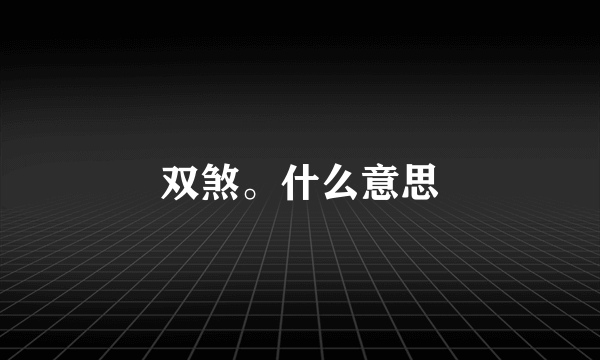 双煞。什么意思