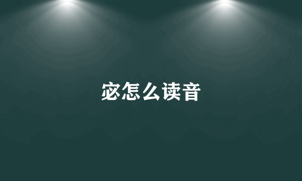 宓怎么读音