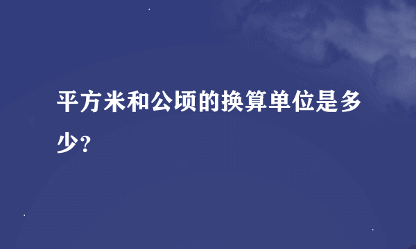 平方米和公顷的换算单位是多少？