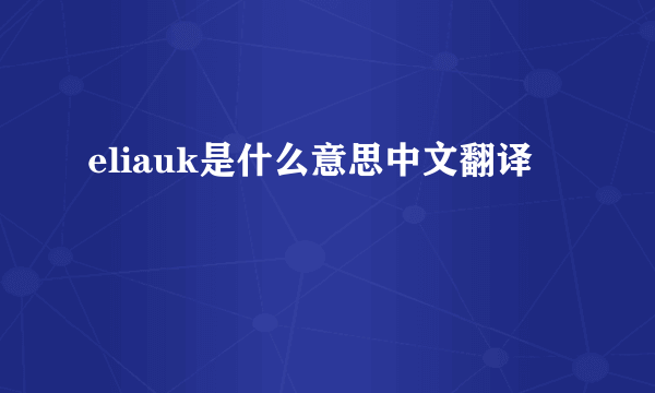 eliauk是什么意思中文翻译