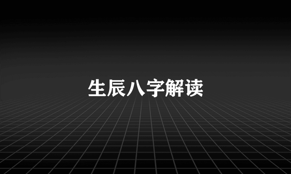 生辰八字解读