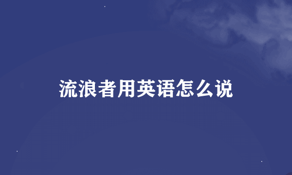 流浪者用英语怎么说