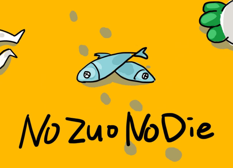 no zuo no die是什么意思？