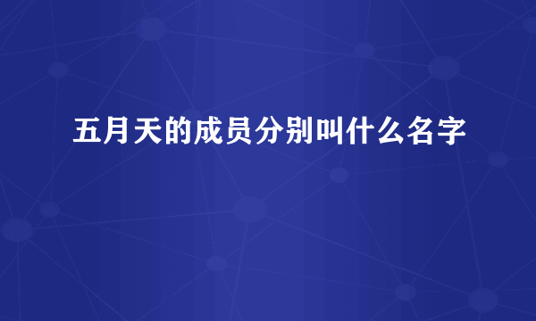 五月天的成员分别叫什么名字