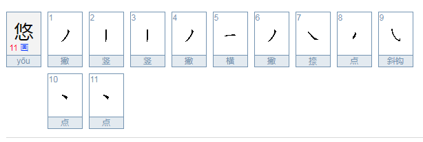 悠的拼音