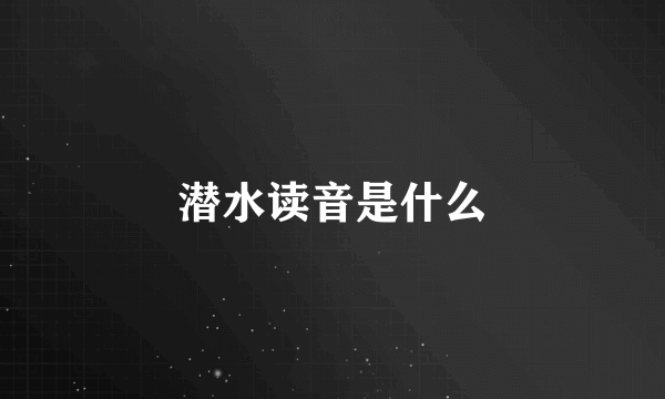 潜水读音是什么