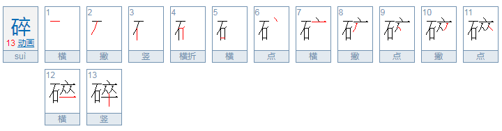 碎的拼音