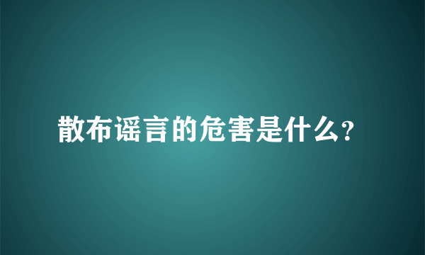 散布谣言的危害是什么？