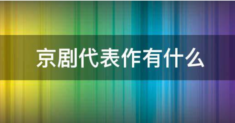 京剧代表作有哪些？