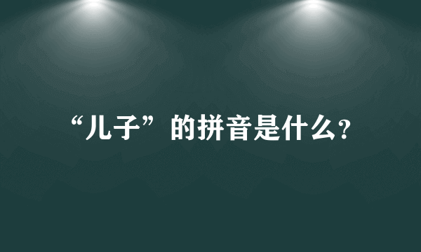 “儿子”的拼音是什么？