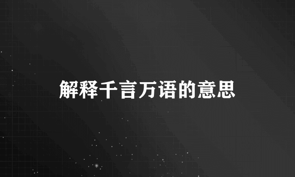 解释千言万语的意思