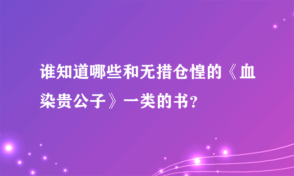 谁知道哪些和无措仓惶的《血染贵公子》一类的书？