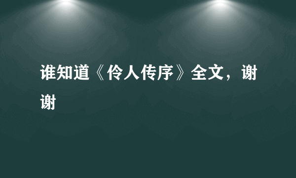 谁知道《伶人传序》全文，谢谢