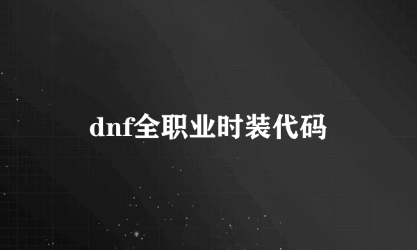 dnf全职业时装代码