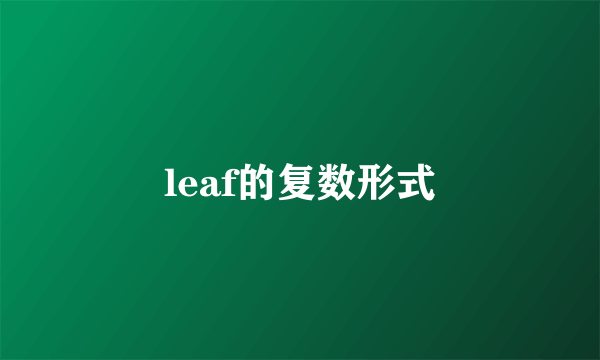 leaf的复数形式