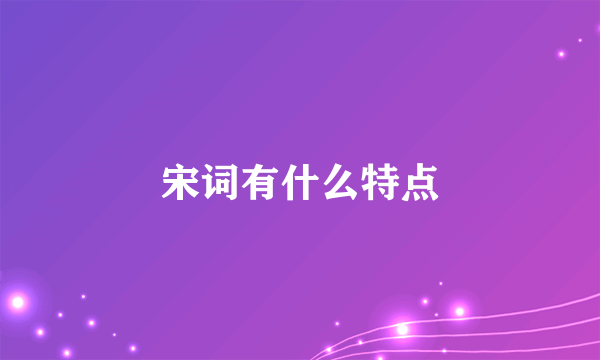 宋词有什么特点