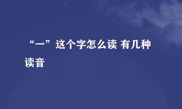 “一”这个字怎么读 有几种读音