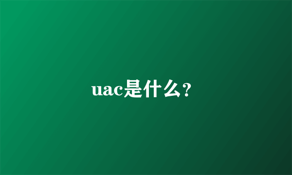 uac是什么？