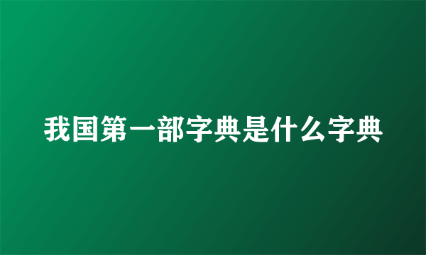 我国第一部字典是什么字典