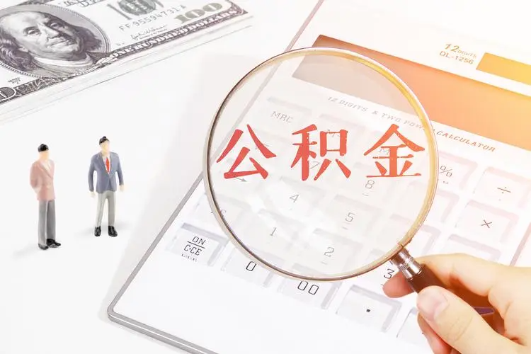 公积金年度结息是什么意思