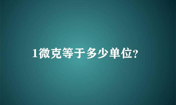 1微克等于多少单位？