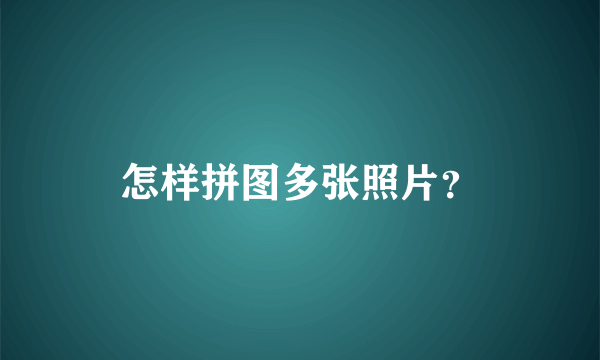 怎样拼图多张照片？