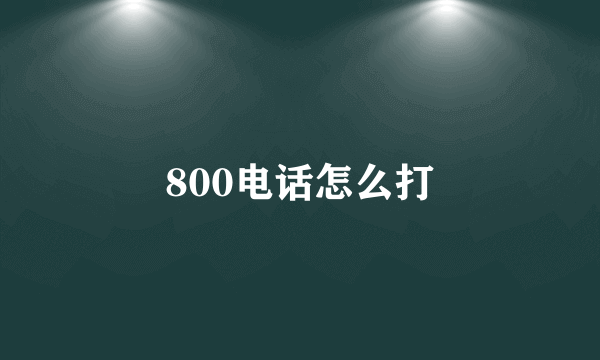 800电话怎么打