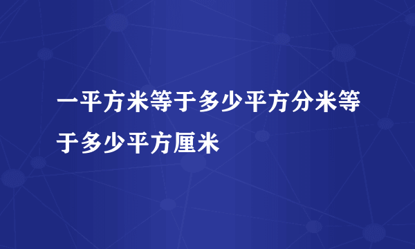 一平方米等于多少平方分米等于多少平方厘米