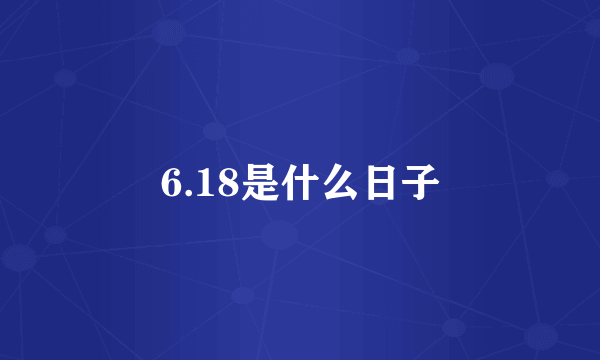 6.18是什么日子