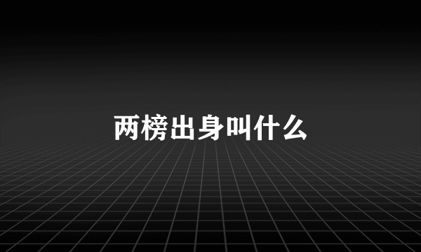 两榜出身叫什么