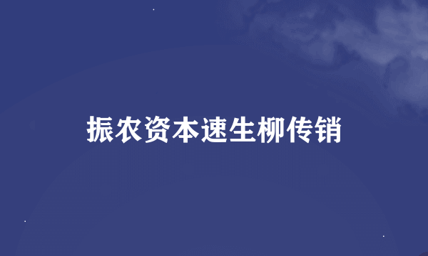 振农资本速生柳传销