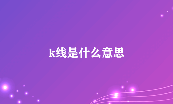 k线是什么意思