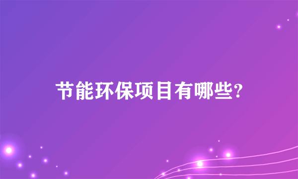 节能环保项目有哪些?