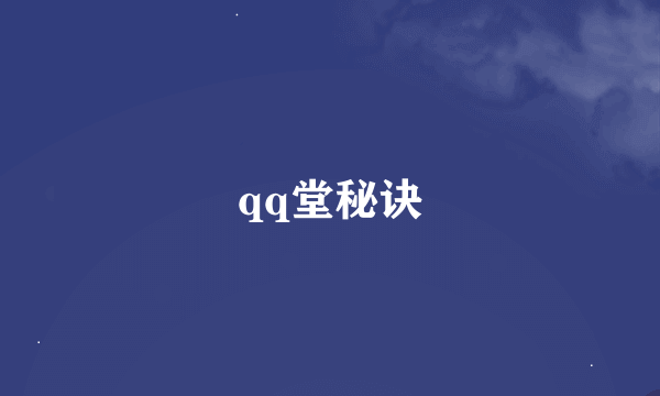 qq堂秘诀