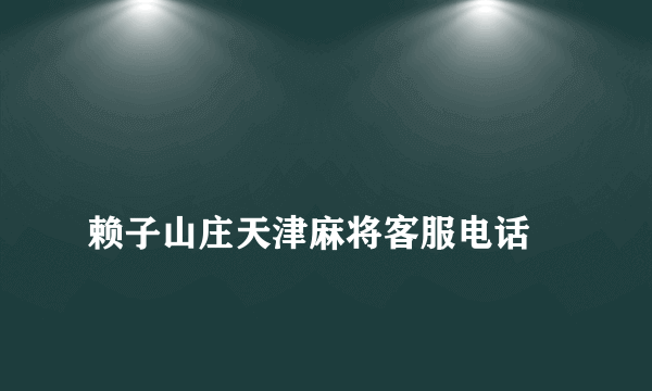 
赖子山庄天津麻将客服电话

