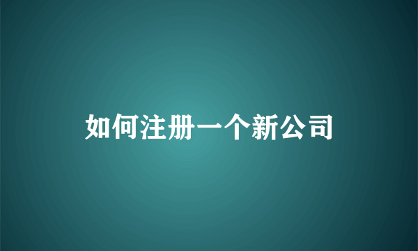 如何注册一个新公司