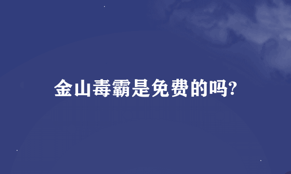 金山毒霸是免费的吗?